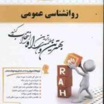 روانشناسی عمومی ( گروه مولفان - جلیلی - اسماعیل زاده ) کتاب تحلیلی - ویژه دانشجویان غیر از روان شناس
