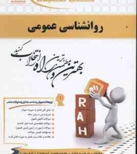 روانشناسی عمومی ( گروه مولفان - جلیلی - اسماعیل زاده ) کتاب تحلیلی - ویژه دانشجویان غیر از روان شناس