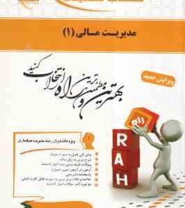 مدیریت مالی 1 (مهدی تقوی - امین بلوری - سعید محمدزاده باغبانی ) کتاب تحلیلی 553