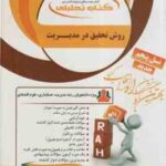 روش تحقیق در مدیریت ( احمدی -صالحی - خطیری ) کتاب تحلیلی 832