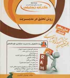 روش تحقیق در مدیریت ( احمدی -صالحی - خطیری ) کتاب تحلیلی 832