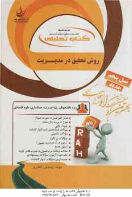 روش تحقیق در مدیریت ( احمدی -صالحی - خطیری ) کتاب تحلیلی 832