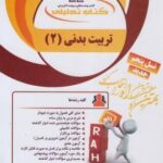 تربیت بدنی عمومی 2 ( ابوالفضل فراهانی - هلن جعفری ) کتاب تحلیلی 186