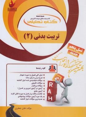 تربیت بدنی عمومی 2 ( ابوالفضل فراهانی - هلن جعفری ) کتاب تحلیلی 186