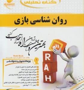 روان شناسی بازی ( محمد علی احمدوند - زهرا تقوی ) کتاب تحلیلی 469