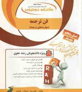 فن ترجمه ( رضا ناظمیان - علیرضا رضوانی خامنه ) کتاب تحلیلی کد 486