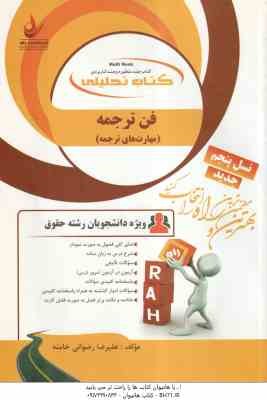 فن ترجمه ( رضا ناظمیان - علیرضا رضوانی خامنه ) کتاب تحلیلی کد 486