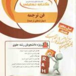 فن ترجمه ( رضا ناظمیان - علیرضا رضوانی خامنه ) کتاب تحلیلی کد 486