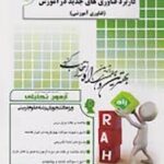 کاربرد فناوری های جدید در آموزش - فناوری آموزشی ( شهناز ذوفن - زهرا ابراهیمی ) آزمون تحلیلی