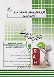 کاربرد فناوری های جدید در آموزش - فناوری آموزشی ( شهناز ذوفن - زهرا ابراهیمی ) آزمون تحلیلی