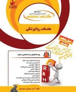 مقدمات روانپزشکی ( آسیه یوسفی جوردهی ) کتاب تحلیلی 782