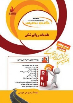 مقدمات روانپزشکی ( آسیه یوسفی جوردهی ) کتاب تحلیلی 782