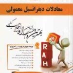 معادلات دیفرانسیل معمولی ( صفار اردبیلی - کیانی - غفاری ) کتاب تحلیلی کد 499