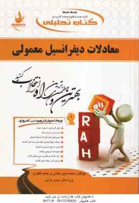 معادلات دیفرانسیل معمولی ( صفار اردبیلی - کیانی - غفاری ) کتاب تحلیلی کد 499