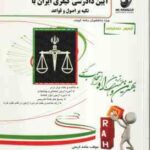 آیین دادرسی کیفری ایران با تکیه بر اصول و قواعد ( عباس زراعت - حامد اریس ) آزمون تحلیلی311