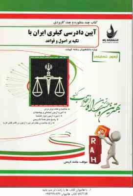 آیین دادرسی کیفری ایران با تکیه بر اصول و قواعد ( عباس زراعت - حامد اریس ) آزمون تحلیلی311