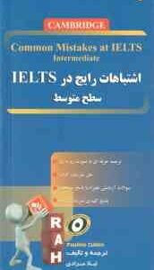 اشتباهات رایج در آیلتس ( لیلا مرادی ) سطح متوسط کد 9023