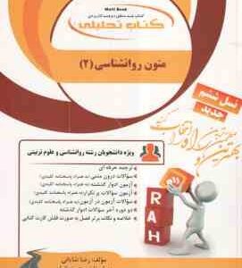 متون روان شناسی 2 به زبان خارجه ( زارع - کردستانی - شایانی ) کتاب تحلیلی کد 772