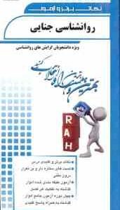 روان شناسی جنایی ( برجعلی - عبدالملکی - توکلی - نیکنام ) نکات برتر و آزمون