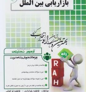 بازاریابی بین الملل ( حسینی - فاطمه خدادای - فاطمه فراهانی ) آزمون تحلیلی