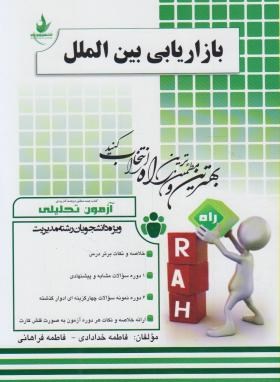 بازاریابی بین الملل ( حسینی - فاطمه خدادای - فاطمه فراهانی ) آزمون تحلیلی