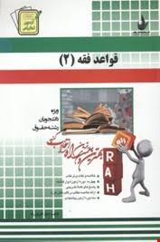 قواعد فقه 2 ( محقق داماد - اکبریان راد ) آزمون تحلیلی کد 367