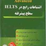 اشتباهات رایج در آیلس سطح پیشرفته ( لیلا مرادی ) کد 9048