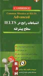 اشتباهات رایج در آیلس سطح پیشرفته ( لیلا مرادی ) کد 9048
