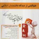 علم النفس از دیدگاه دانشمندان اسلامی ( هاشمیان - شیرازی - باقری ) کتاب تحلیلی