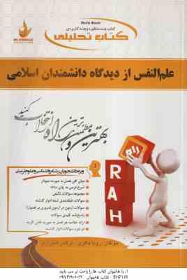 علم النفس از دیدگاه دانشمندان اسلامی ( هاشمیان - شیرازی - باقری ) کتاب تحلیلی