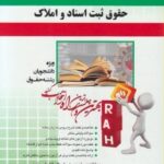 حقوق ثبت اسناد و املاک ( غلامرضا شهری - مسلم میری ) آزمون تحلیلی