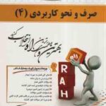 صرف و نحو کاربردی 4 ( احمد امام زاده - موسوی گورابی ) کتاب تحلیلی 147