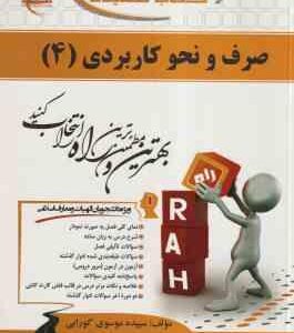 صرف و نحو کاربردی 4 ( احمد امام زاده - موسوی گورابی ) کتاب تحلیلی 147