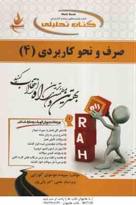 صرف و نحو کاربردی 4 ( احمد امام زاده - موسوی گورابی ) کتاب تحلیلی 147