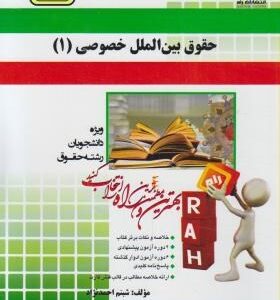 حقوق بین الملل خصوصی 1 ( حسین آل کجباف - شبنم احمد نژاد ) کتاب تحلیلی کد 429