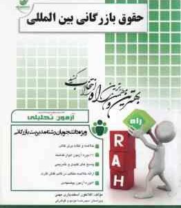 حقوق بازرگانی بین المللی ( طارم سری - افلاطون اسفندیاری مهنی ) آزمون تحلیلی - نکات کتاب نمونه سوال