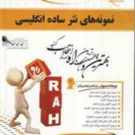 نمونه های نثر ساده انگلیسی ( عذبدفتری - منیری - چرمچی ) کتاب تحلیلی - کد 140