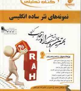 نمونه های نثر ساده انگلیسی ( عذبدفتری - منیری - چرمچی ) کتاب تحلیلی - کد 140