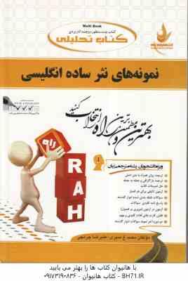 نمونه های نثر ساده انگلیسی ( عذبدفتری - منیری - چرمچی ) کتاب تحلیلی - کد 140