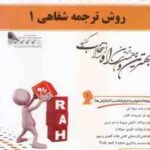 روش ترجمه شفاهی 1 ( محمود علیمحمدی - سمیه مصلی ) کتاب تحلیلی کد 366