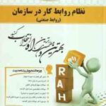 نظام روابط کار در سازمان ( موغلی - کاظم اف ) روابط صنعتی کتاب تحلیلی