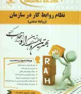 نظام روابط کار در سازمان ( موغلی - کاظم اف ) روابط صنعتی کتاب تحلیلی