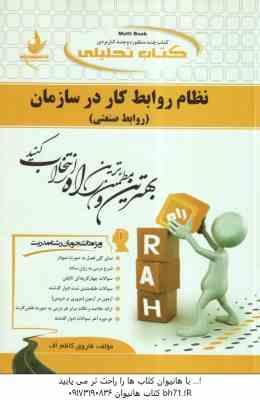 نظام روابط کار در سازمان ( موغلی - کاظم اف ) روابط صنعتی کتاب تحلیلی