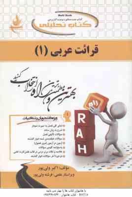 9786002725622.jpg قرائت عربی 1 ( مصطفی شعار - اکبر ولی پور ) کتاب تحلیلی کد 214