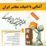 آشنایی با ادبیات معاصر ( هرمز رحیمیان - علی اکبر ابراهیمی ) کتاب تحلیلی کد 404