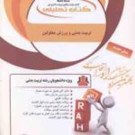 تربیت بدنی و ورزش معلولین ( محمد رضا اسد - سمانه نعمتی ) کتاب تحلیلی کد 504