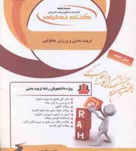 تربیت بدنی و ورزش معلولین ( محمد رضا اسد - سمانه نعمتی ) کتاب تحلیلی کد 504