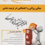 مبانی روانی و اجتماعی در تربیت بدنی ( مهرداد محرم زاده - سمیه قلی زاده ) کتاب تحلیلی کد 373