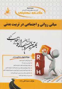 مبانی روانی و اجتماعی در تربیت بدنی ( مهرداد محرم زاده - سمیه قلی زاده ) کتاب تحلیلی کد 373