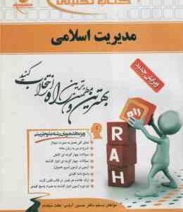 مدیریت اسلامی ( سرمدی - مسلم ناظر حسین آبادی - عفت نیکنام ) کتاب تحلیلی 478